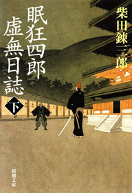 眠狂四郎虚無日誌（新潮文庫）