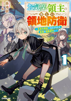 【期間限定 無料お試し版】お気楽領主の楽しい領地防衛 1 ~生産系魔術で名もなき村を最強の城塞都市に~