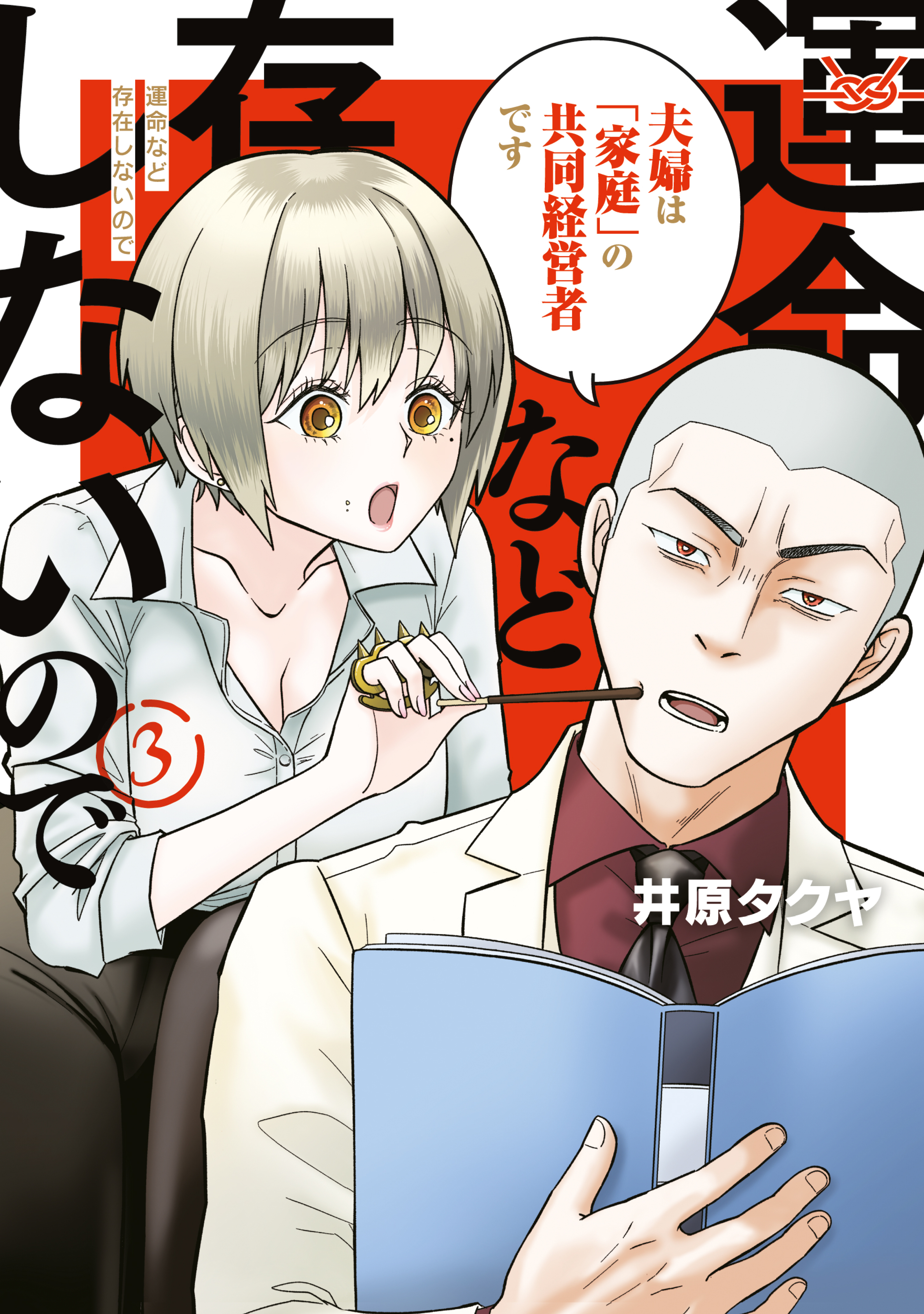 運命など存在しないので（３）