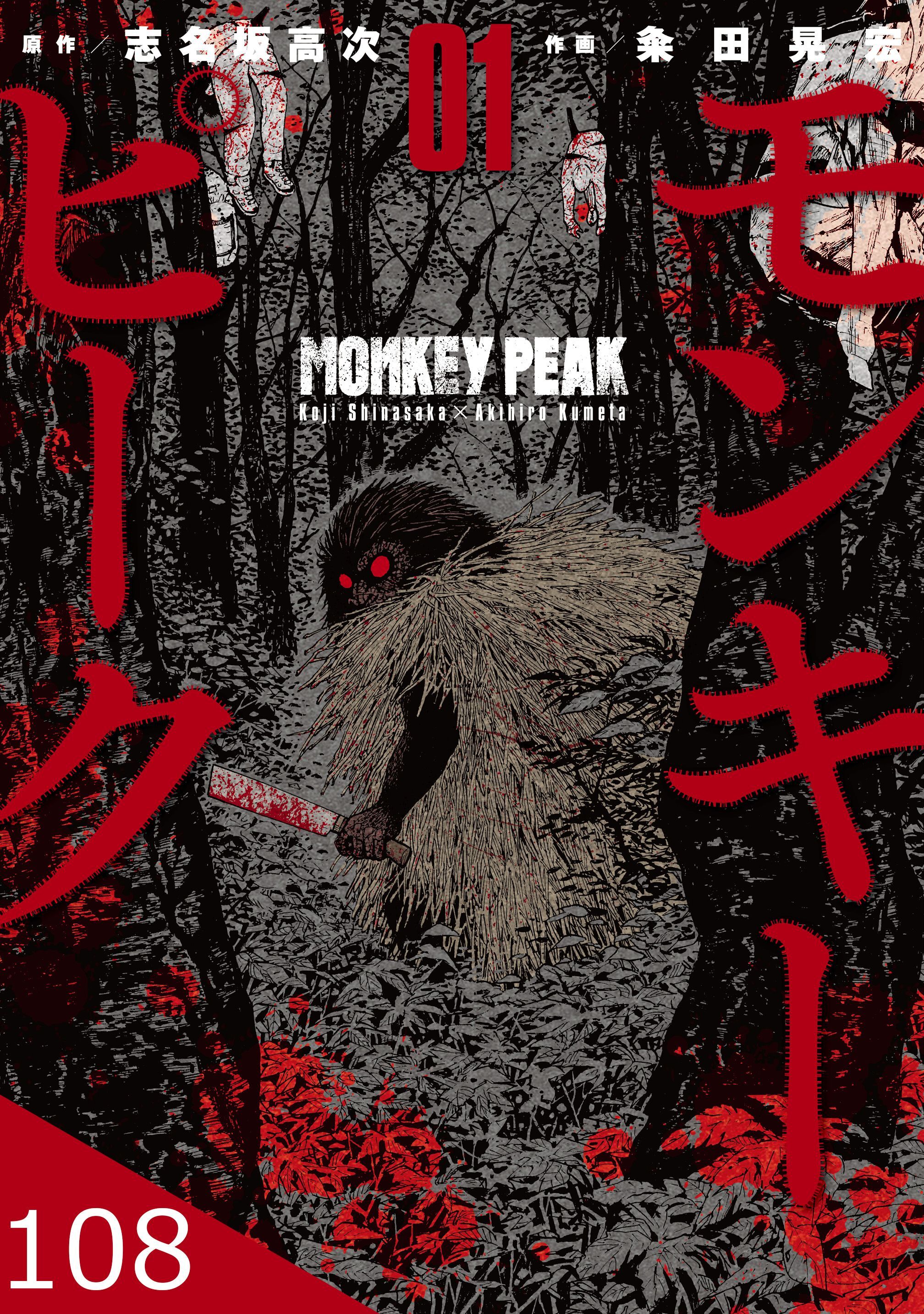 モンキーピーク【タテヨミ】 108