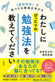 わたしにぴったりの勉強法を教えてください! 「認知特性」で見つける最適な学び方