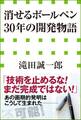 「消せるボールペン」30年の開発物語(小学館新書)