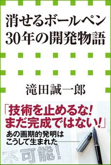 「消せるボールペン」30年の開発物語(小学館新書)