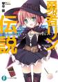 勇者リンの伝説 Lv.3　七つの球を探し求めて俺たちの学園祭がカオス。