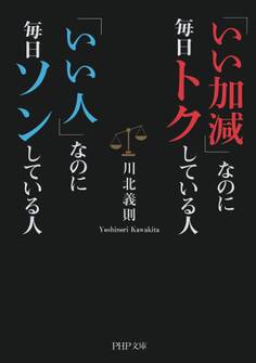 「いい加減」なのに毎日トクしている人 「いい人」なのに毎日ソンしている人