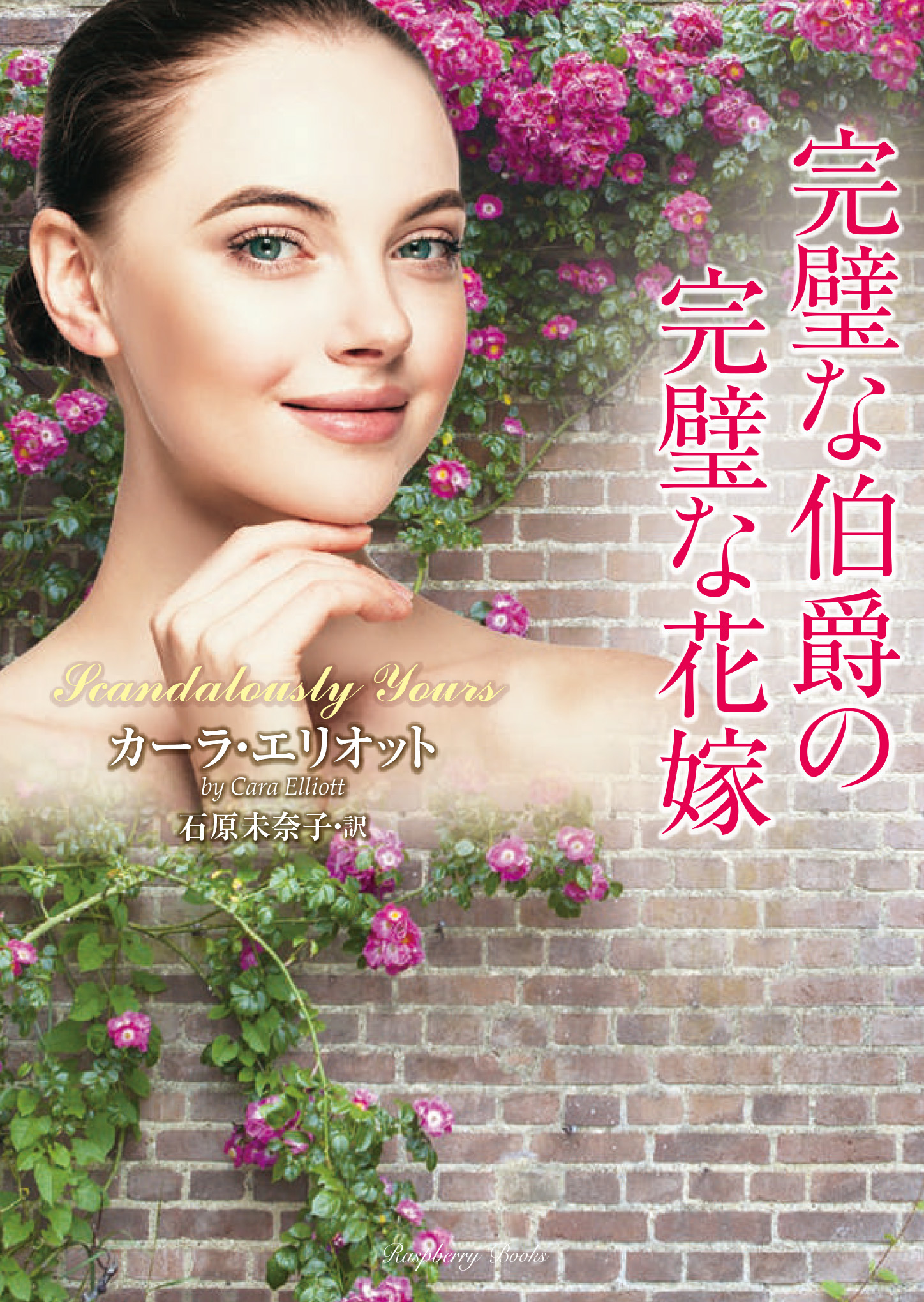 完璧な伯爵の完璧な花嫁