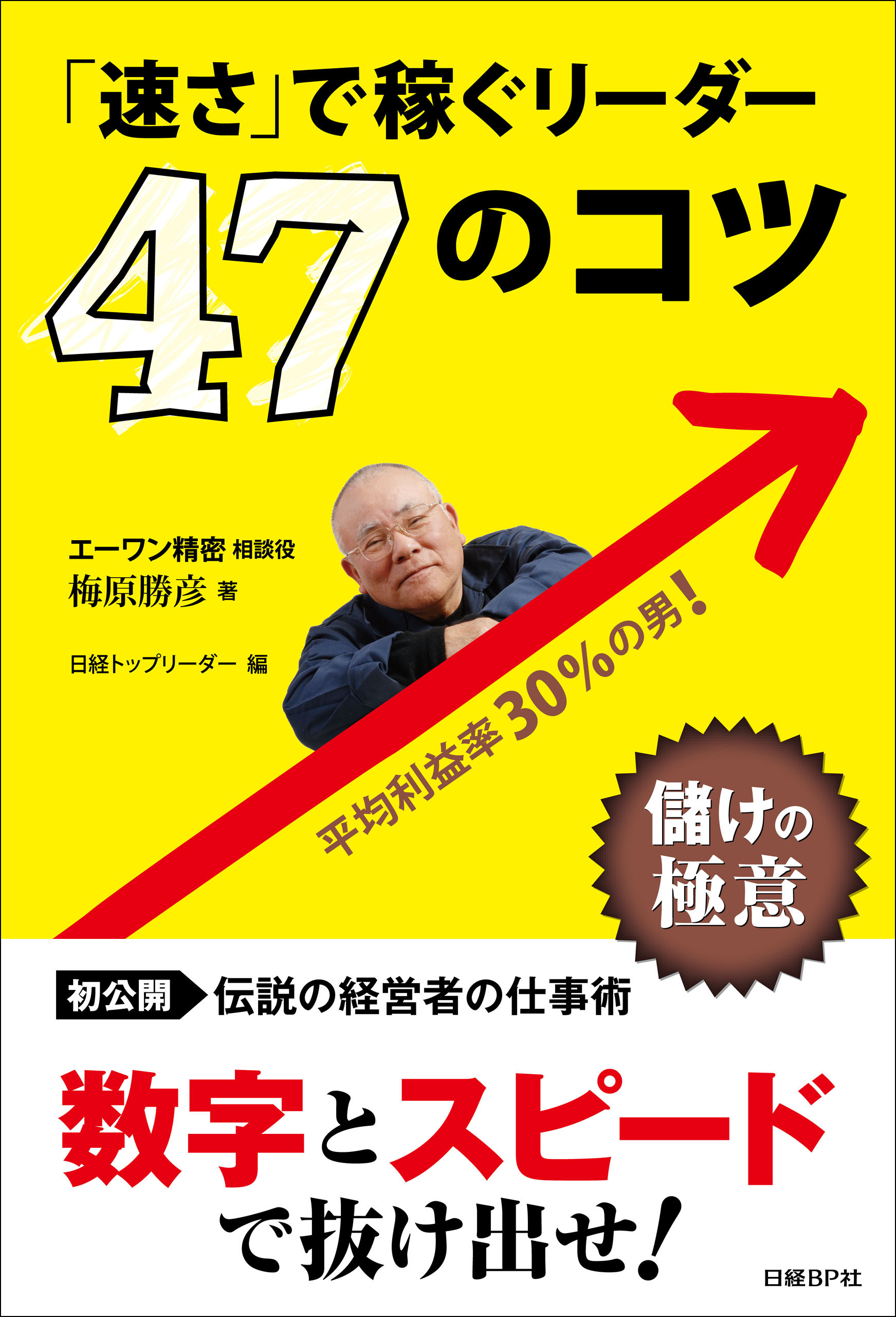 「速さ」で稼ぐリーダー ４７のコツ