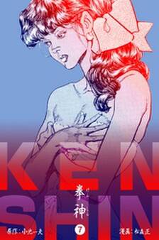 拳神 海渡勇次郎伝 7