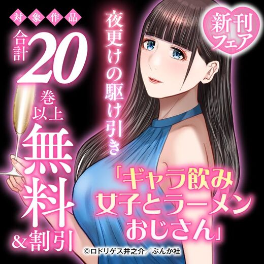 夜更けの駆け引き「ギャラ飲み女子とラーメンおじさん」新刊フェア 無料など