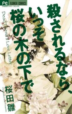 殺されるなら いっそ桜の木の下で 無料 試し読みなら Amebaマンガ 旧 読書のお時間です