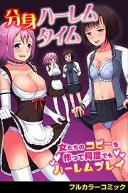 分身ハーレムタイム～女たちのコピーを作って何度でもハーレムプレイ～