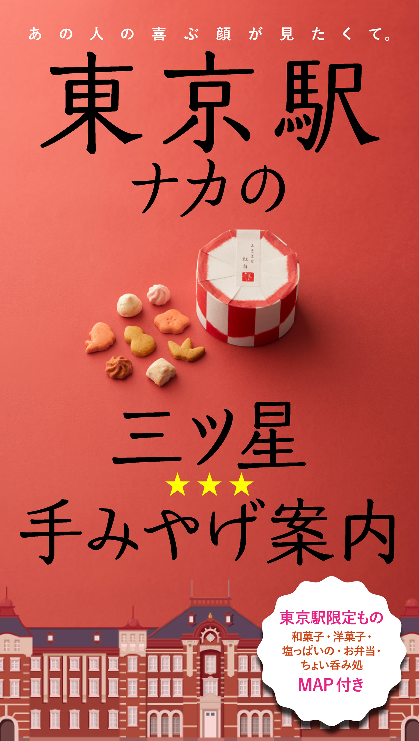 東京駅ナカの三ツ星☆手みやげ案内