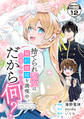 捨てられ聖女は契約結婚を満喫中。後悔してる?だから何? 分冊版(12)