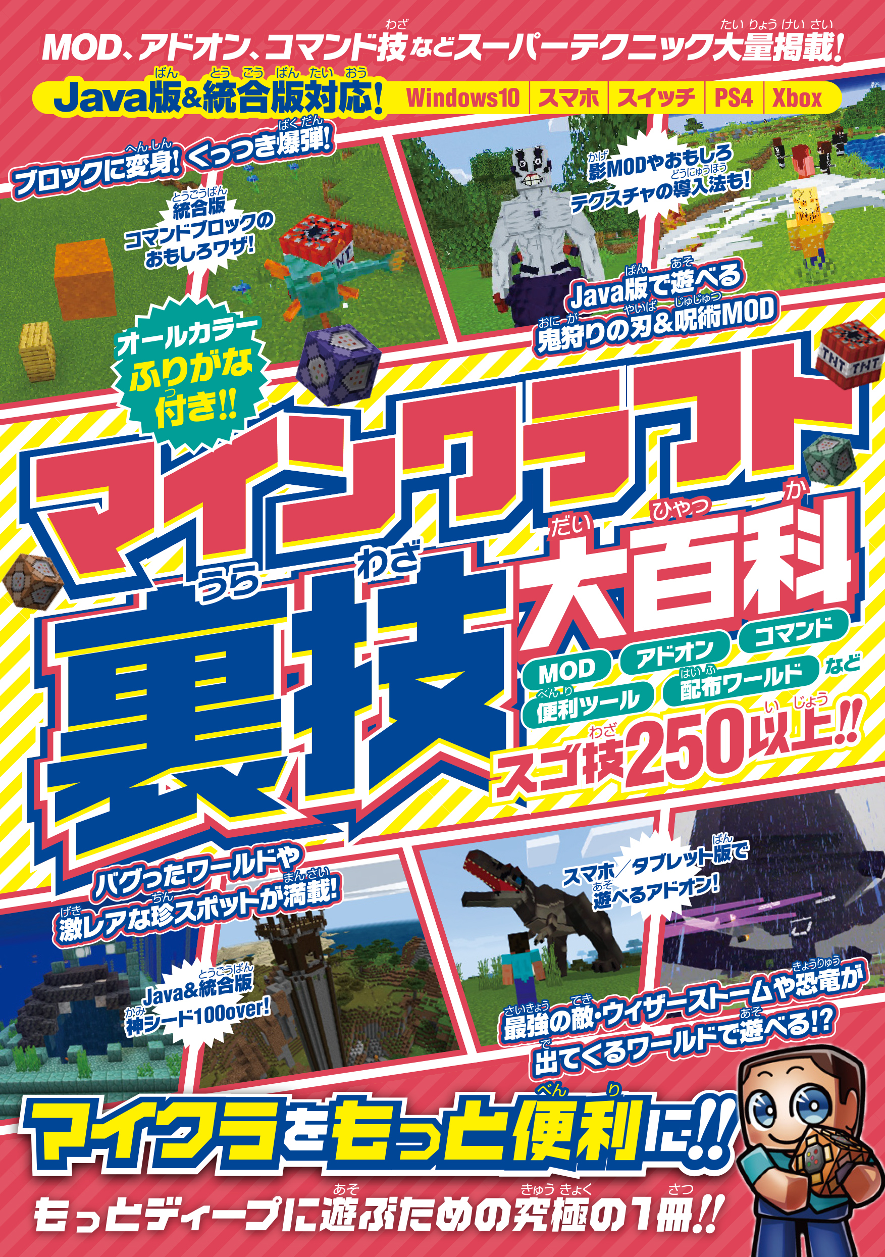 マインクラフト 裏技大百科 ～MOD技・アドオン・コマンド技などスーパーテクニック大量掲載!【Java版&統合版対応!】