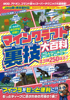 マインクラフト 裏技大百科 ~MOD技・アドオン・コマンド技などスーパーテクニック大量掲載!【Java版&統合版対応!】