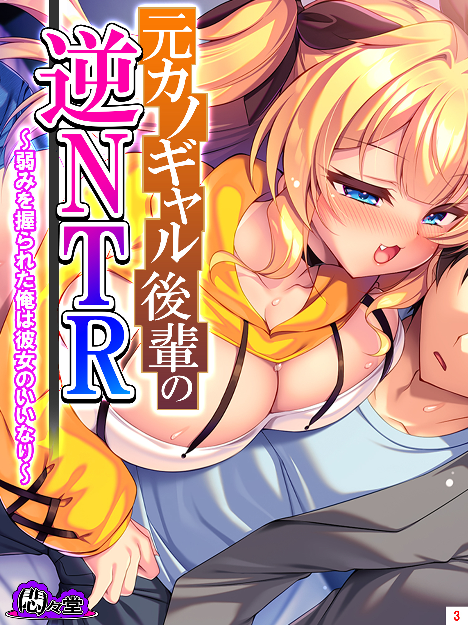 元カノギャル後輩の逆NTR ～弱みを握られた俺は彼女のいいなり～　第３巻