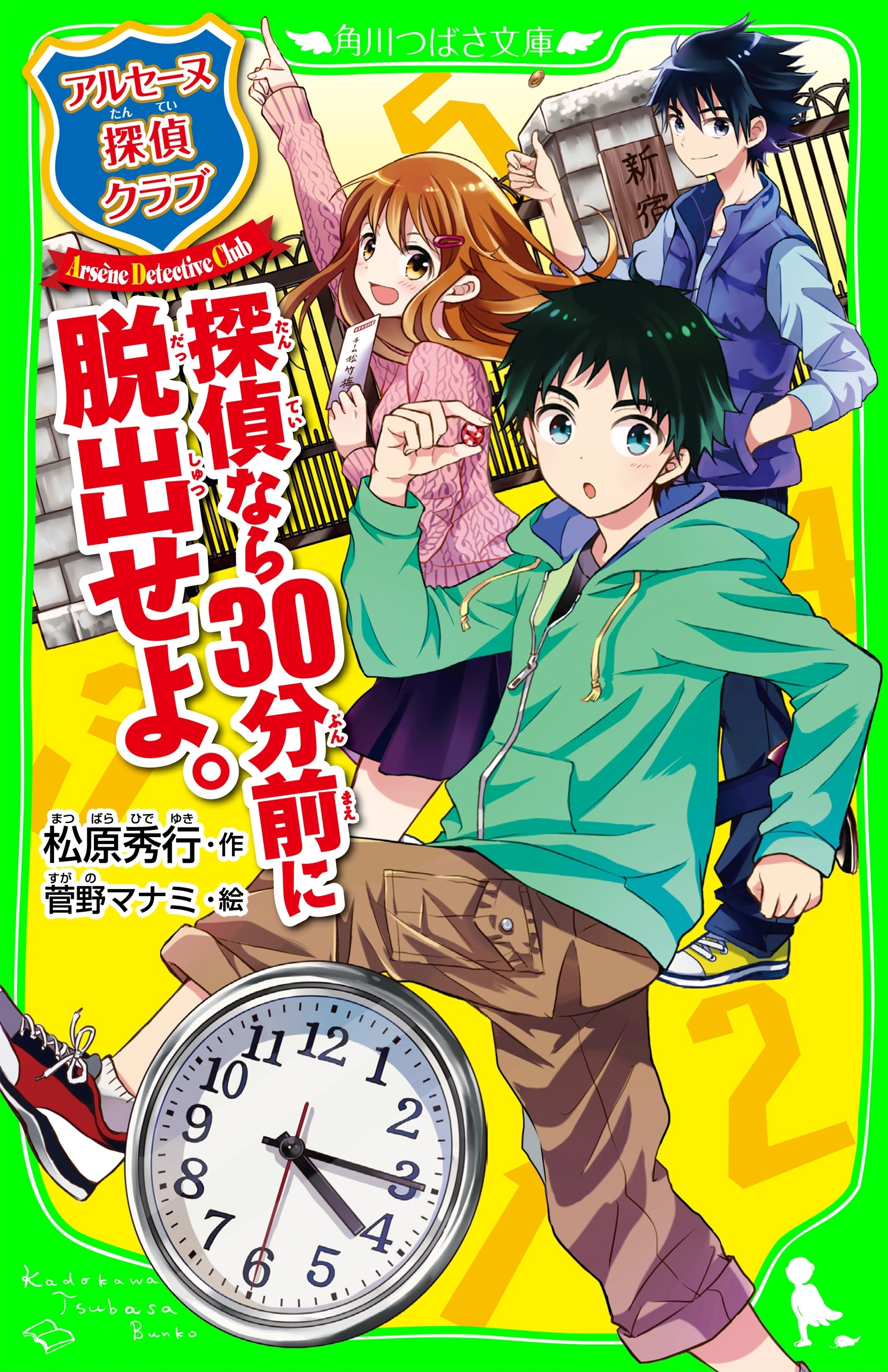 アルセーヌ探偵クラブ