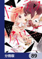 ドラマティック・アイロニー【分冊版】 89
