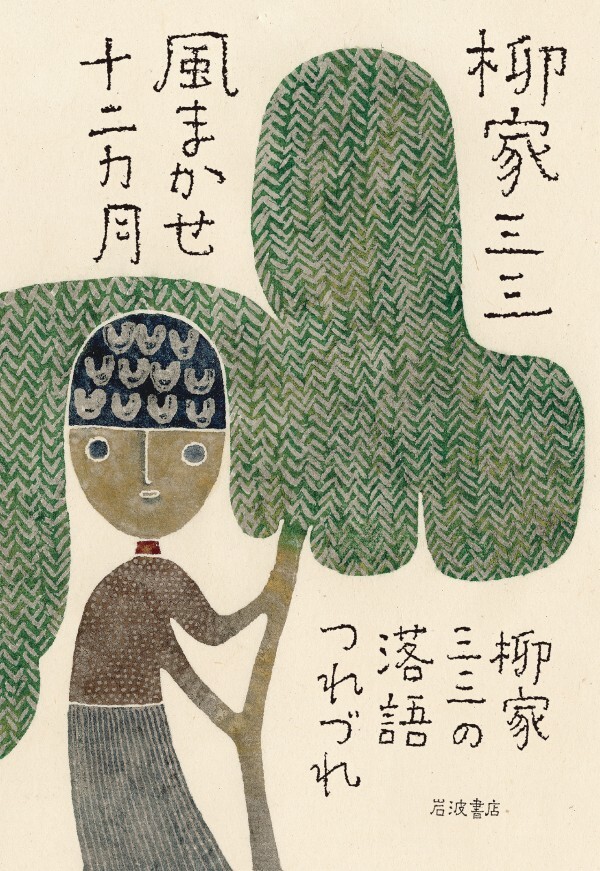 風まかせ十二カ月 柳家三三の落語つれづれ