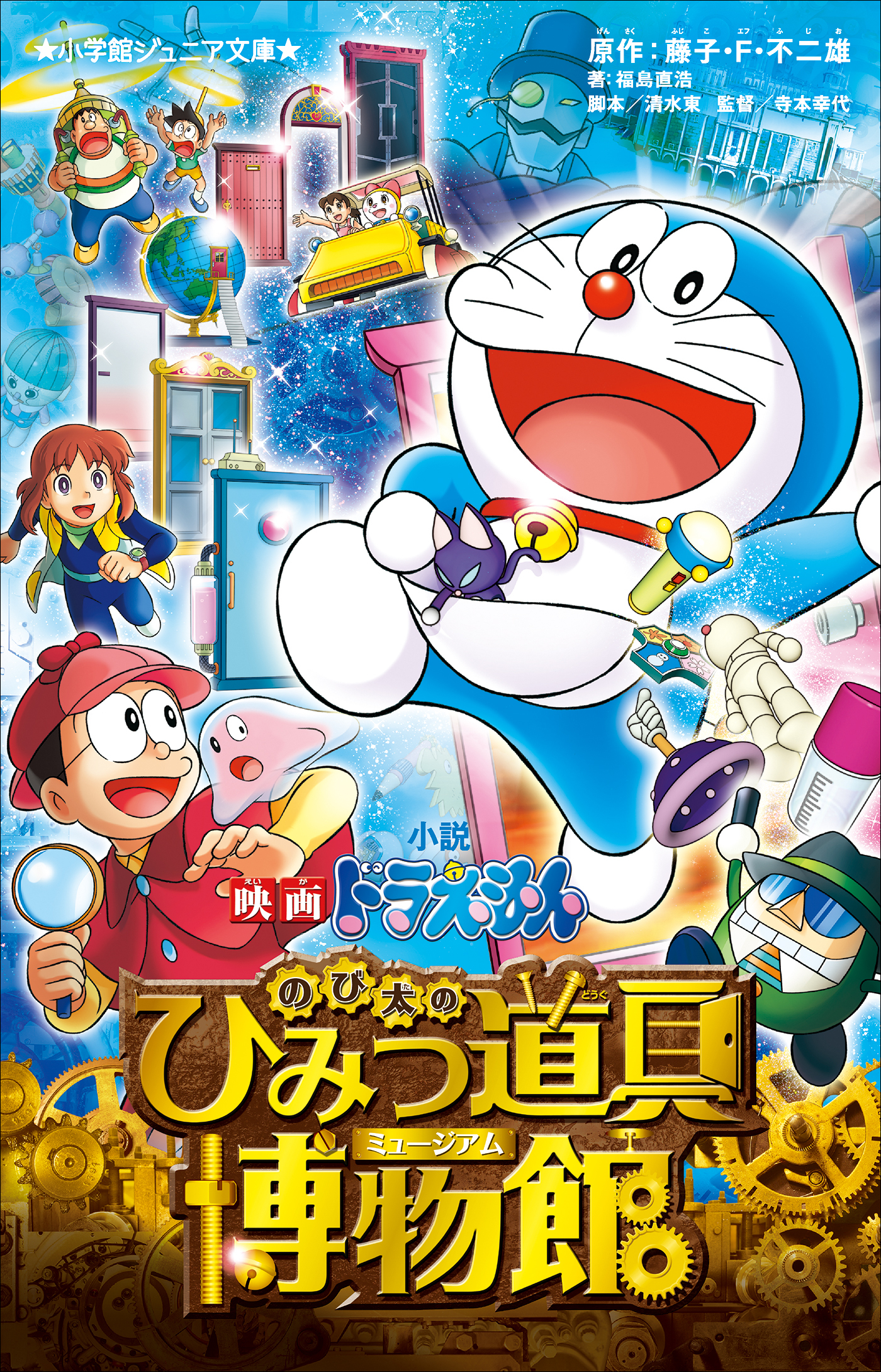 小学館ジュニア文庫　小説　映画ドラえもん　のび太のひみつ道具博物館