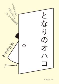 となりのオハコ