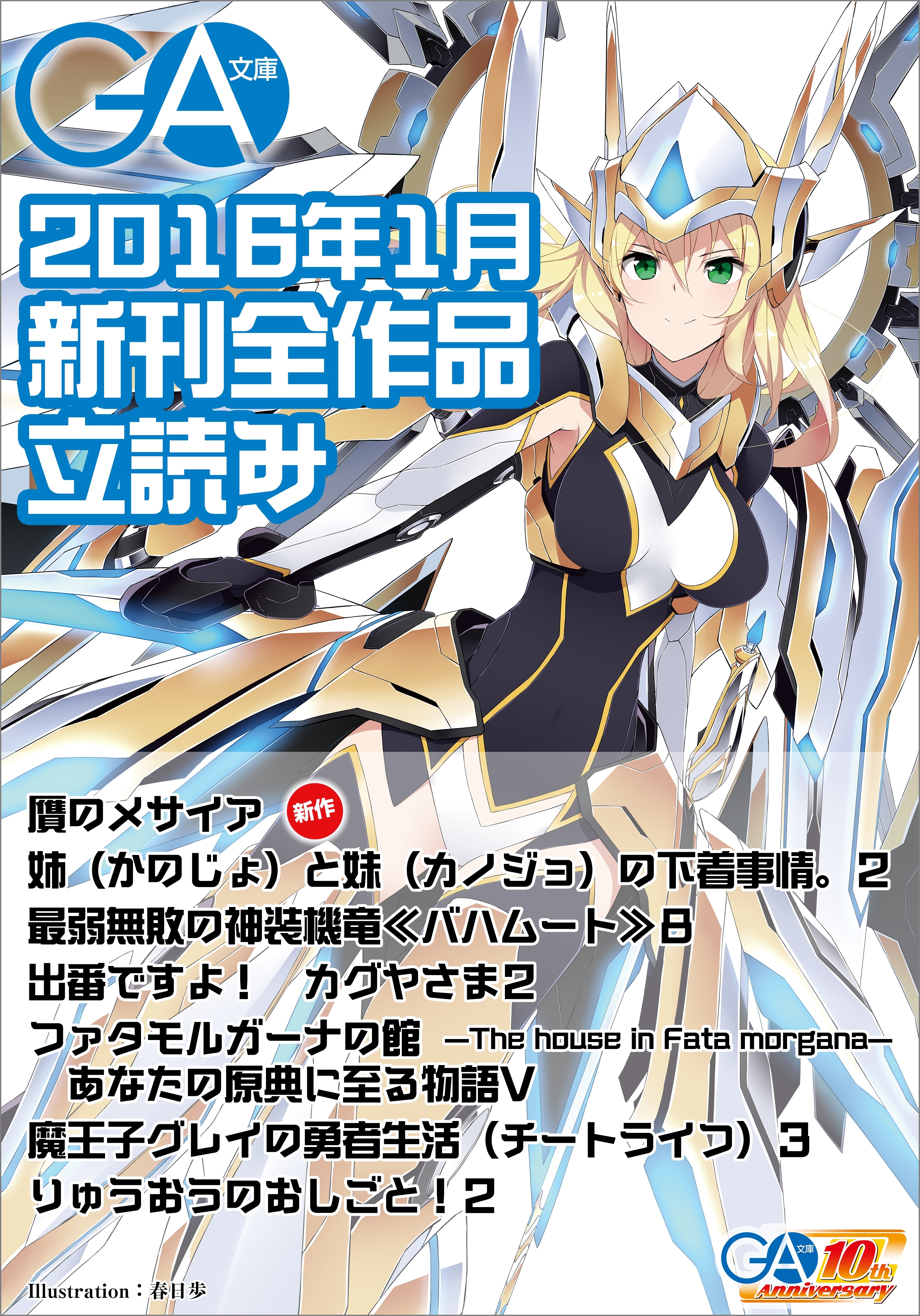 ＧＡ文庫２０１６年１月の新刊　全作品立読み（合本版）