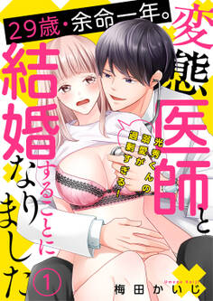【期間限定 無料お試し版 閲覧期限2026年6月1日】29歳・余命一年。変態医師と結婚することになりました~光秀くんの溺愛が過剰すぎる!~(1)