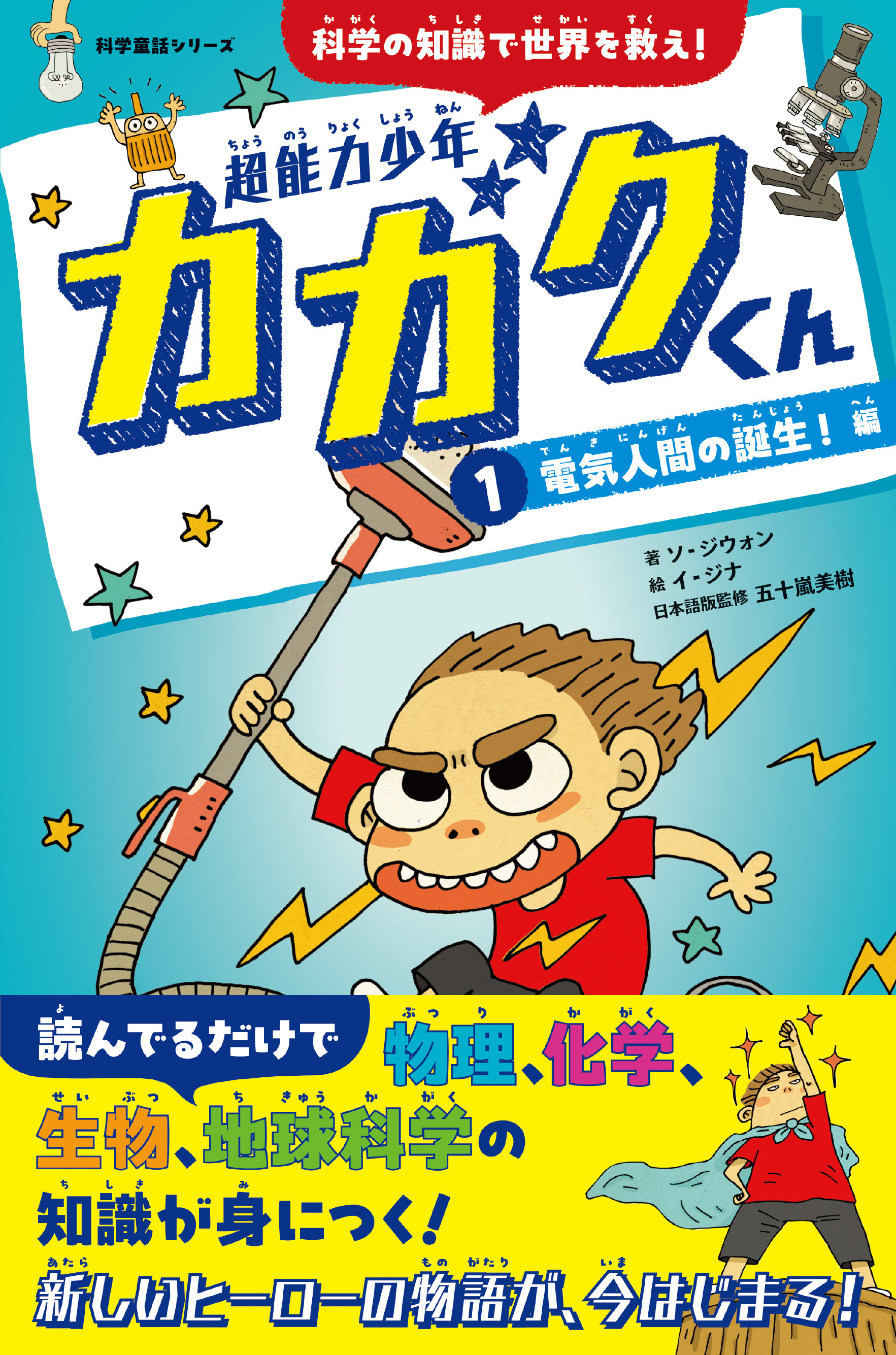 超能力少年カガクくん（１）電気人間の誕生！　編