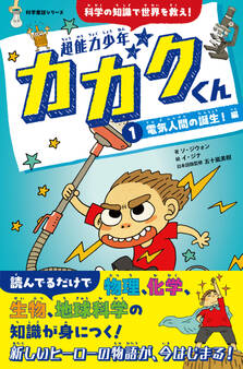 超能力少年カガクくん(1)電気人間の誕生! 編