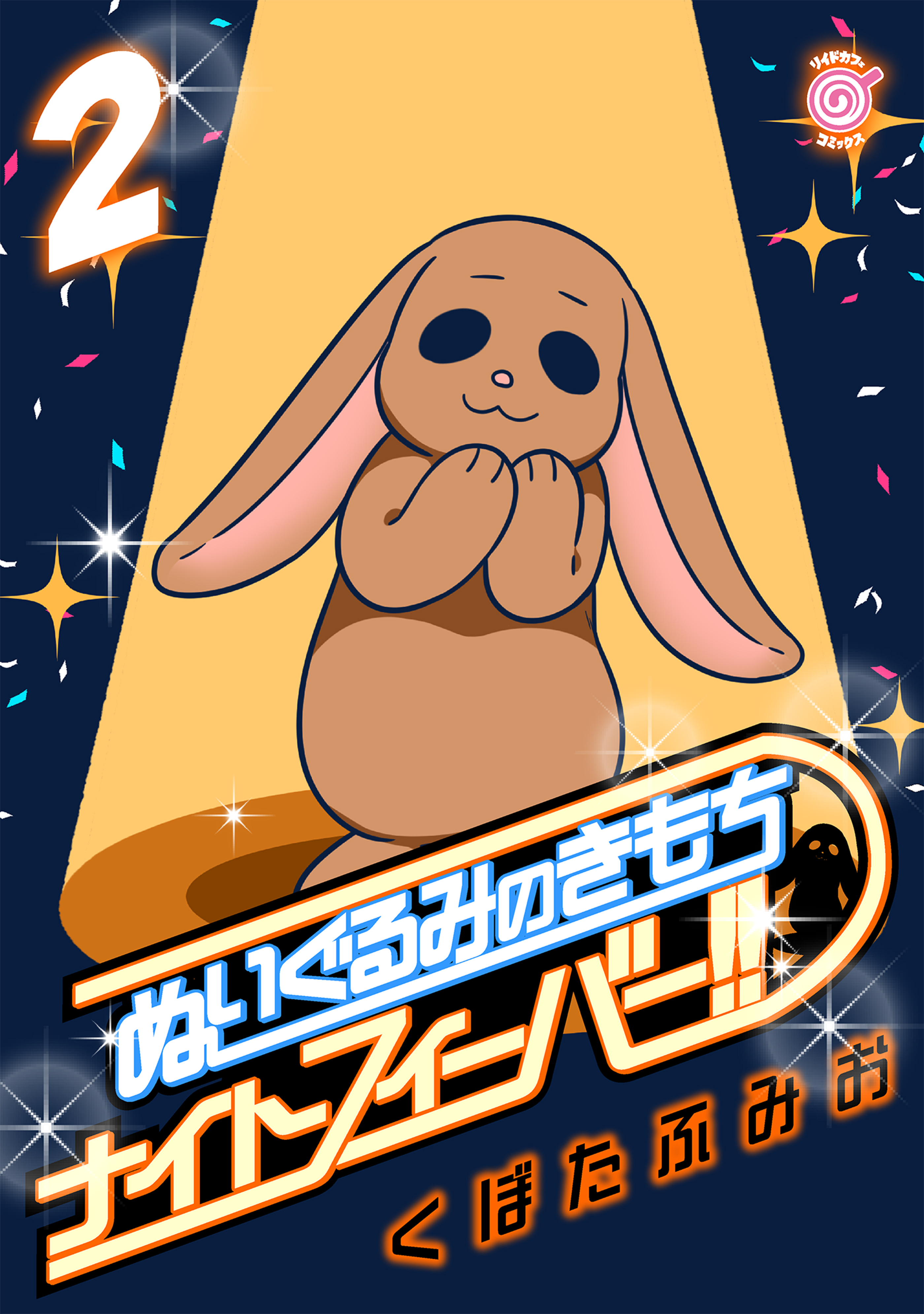 ぬいぐるみのきもち　ナイトフィーバー!!（２）