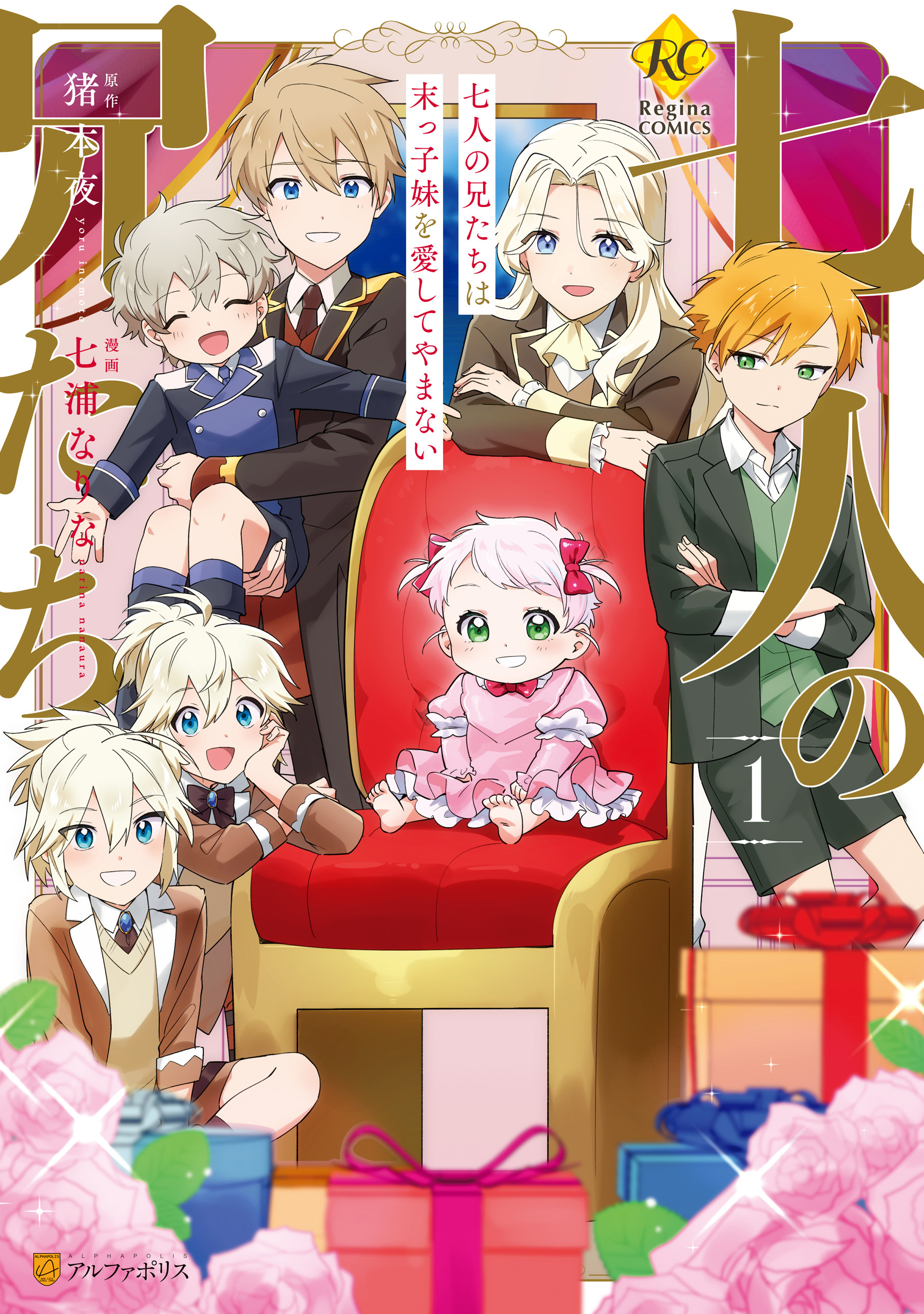 【期間限定　無料お試し版】七人の兄たちは末っ子妹を愛してやまない１