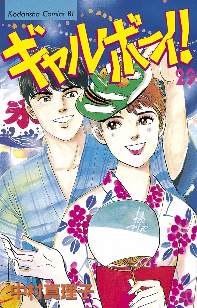 ギャルボーイ！（29）