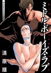 ミドル・ボーイズ・ラブ 分冊版 ： 15