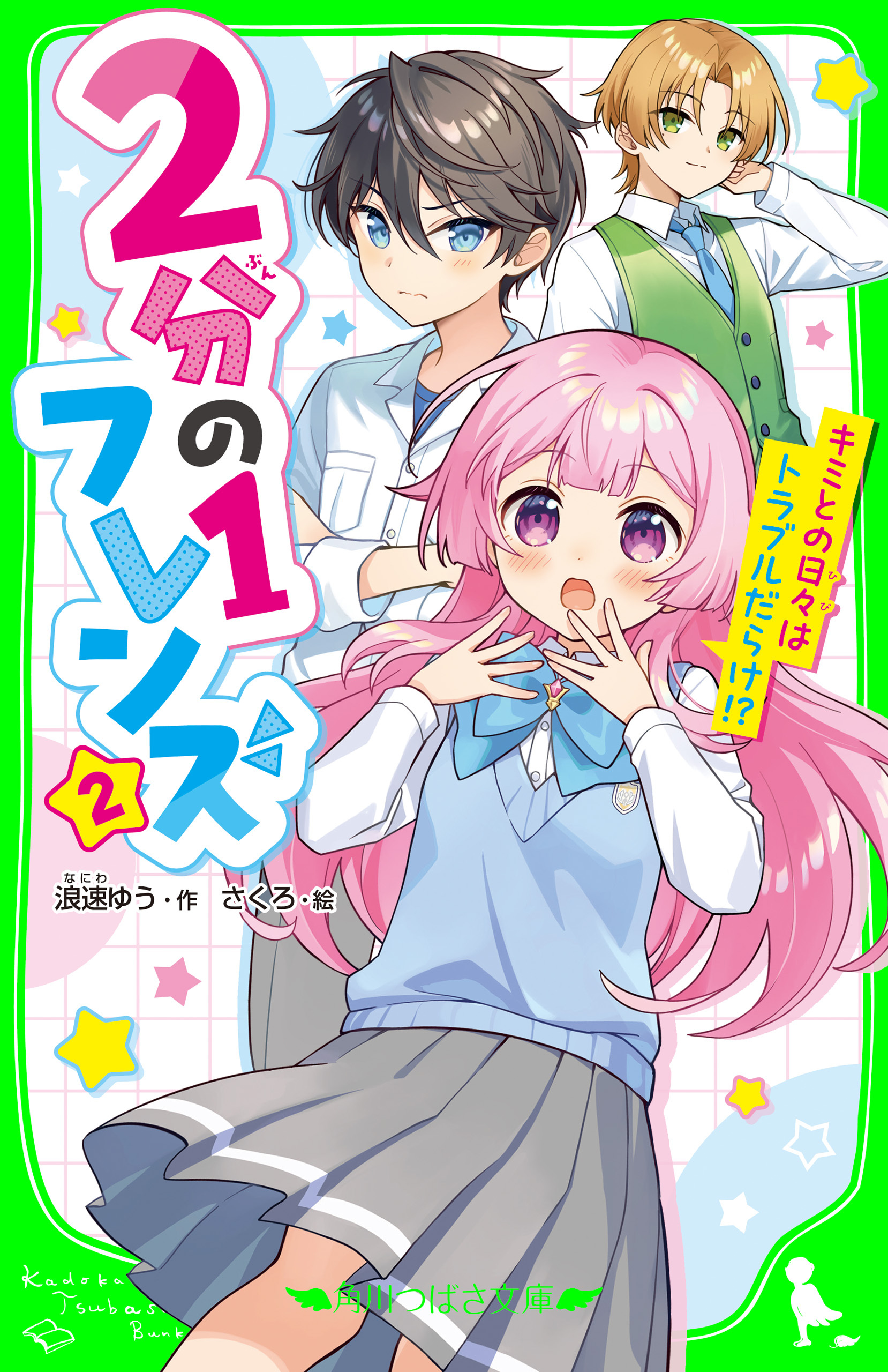 ２分の１フレンズ（２）　キミとの日々はトラブルだらけ！？