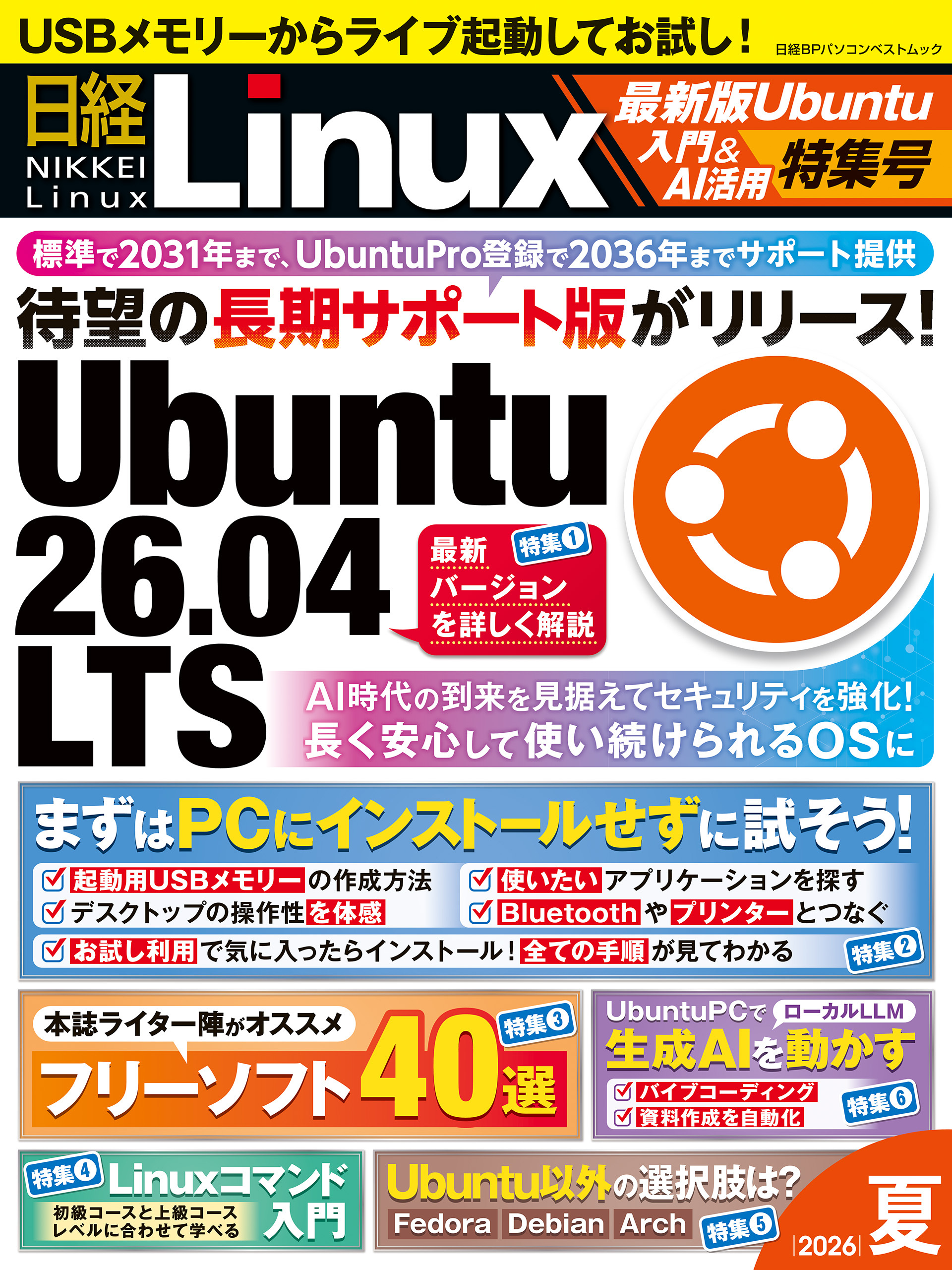 日経Linux 2026夏　最新版Ubuntu入門＆AI活用特集号