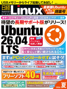 日経Linux 2026夏 最新版Ubuntu入門&AI活用特集号