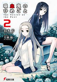 吸血鬼のひめごと2 The Secret of the Past