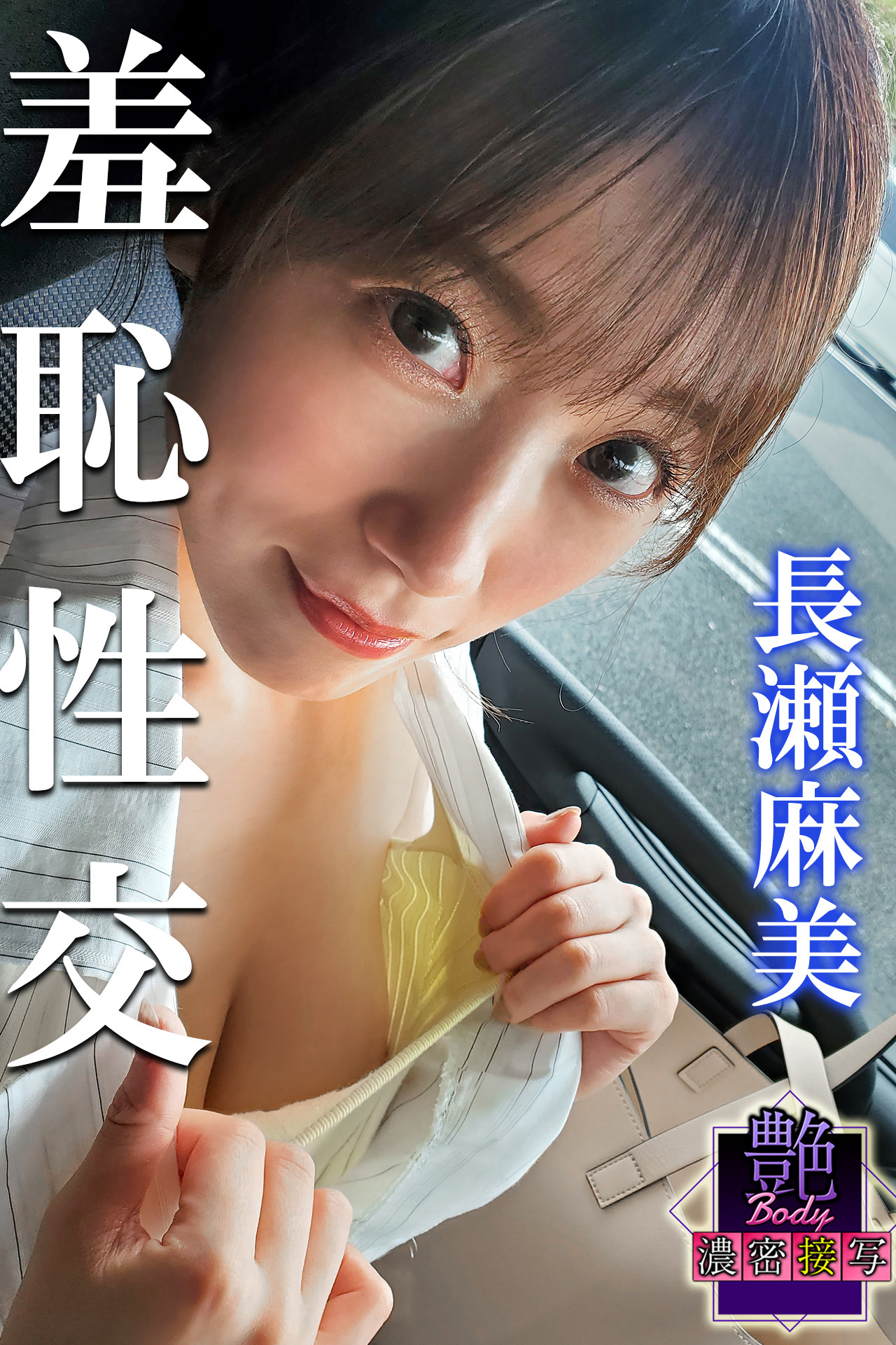 艶BODY濃密接写 長瀬麻美　羞恥性交