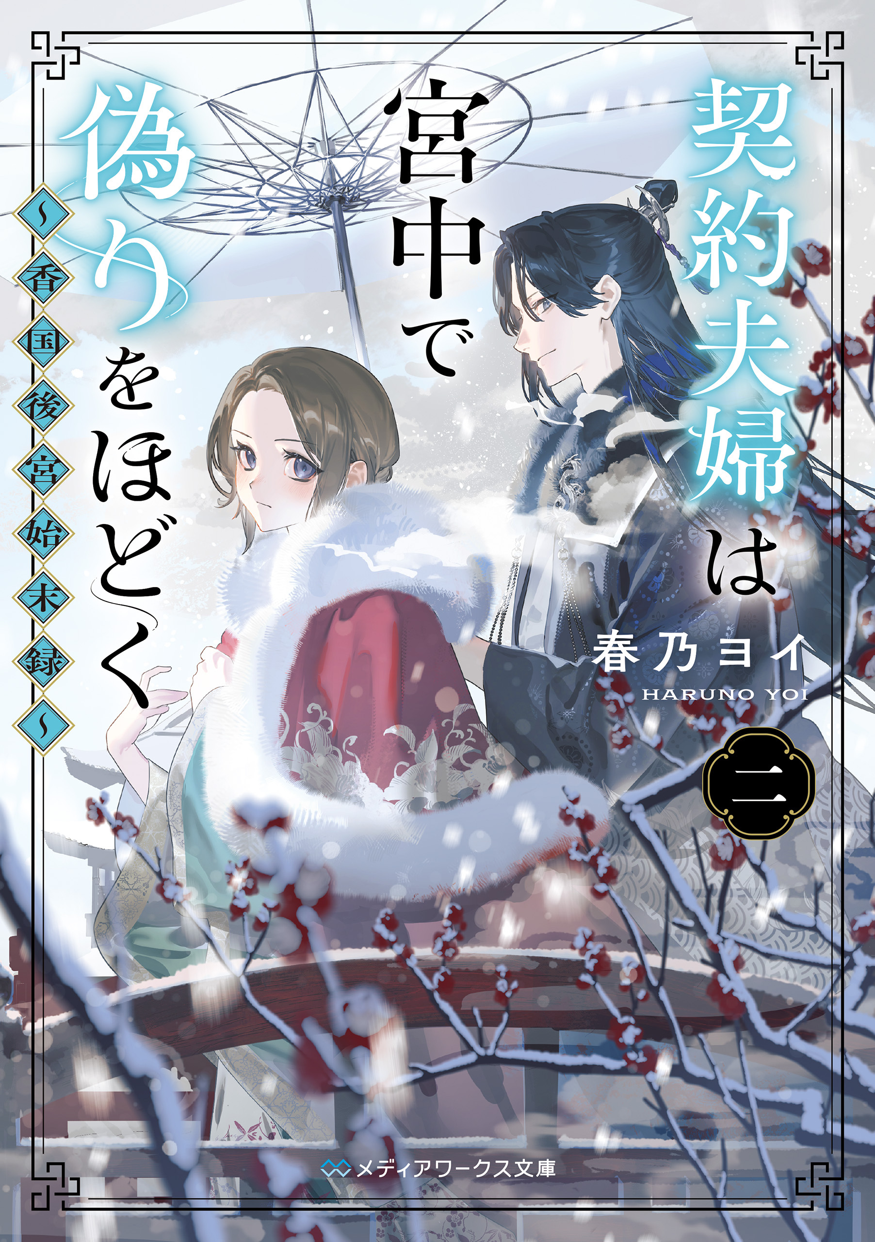 契約夫婦は宮中で偽りをほどく〈二〉　～香国後宮始末録～