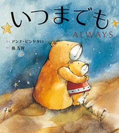 いつまでも ALWAYS