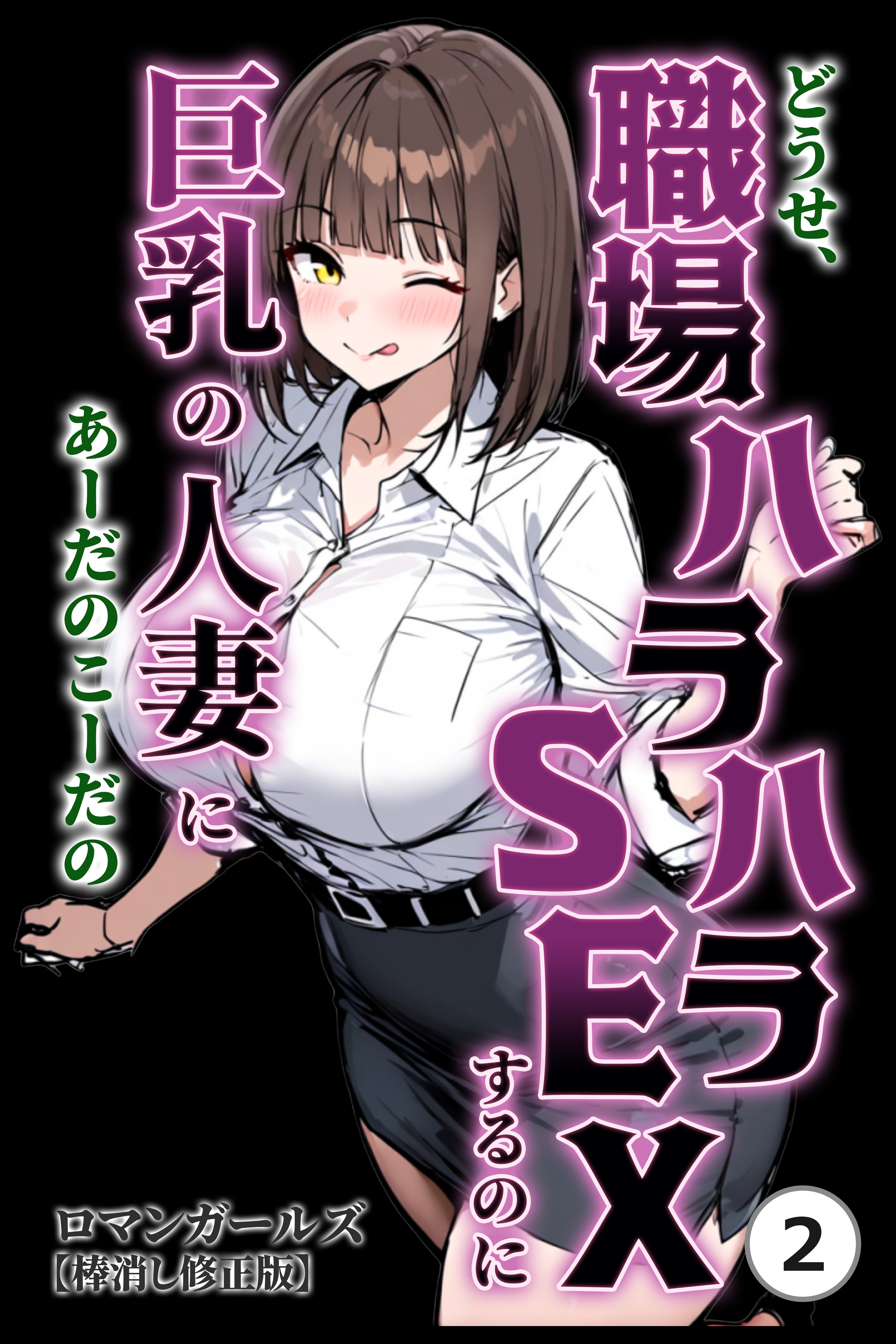 どうせ、職場ハラハラSEXするのに巨乳の人妻にあーだのこーだの②(単話)【棒消し修正版】