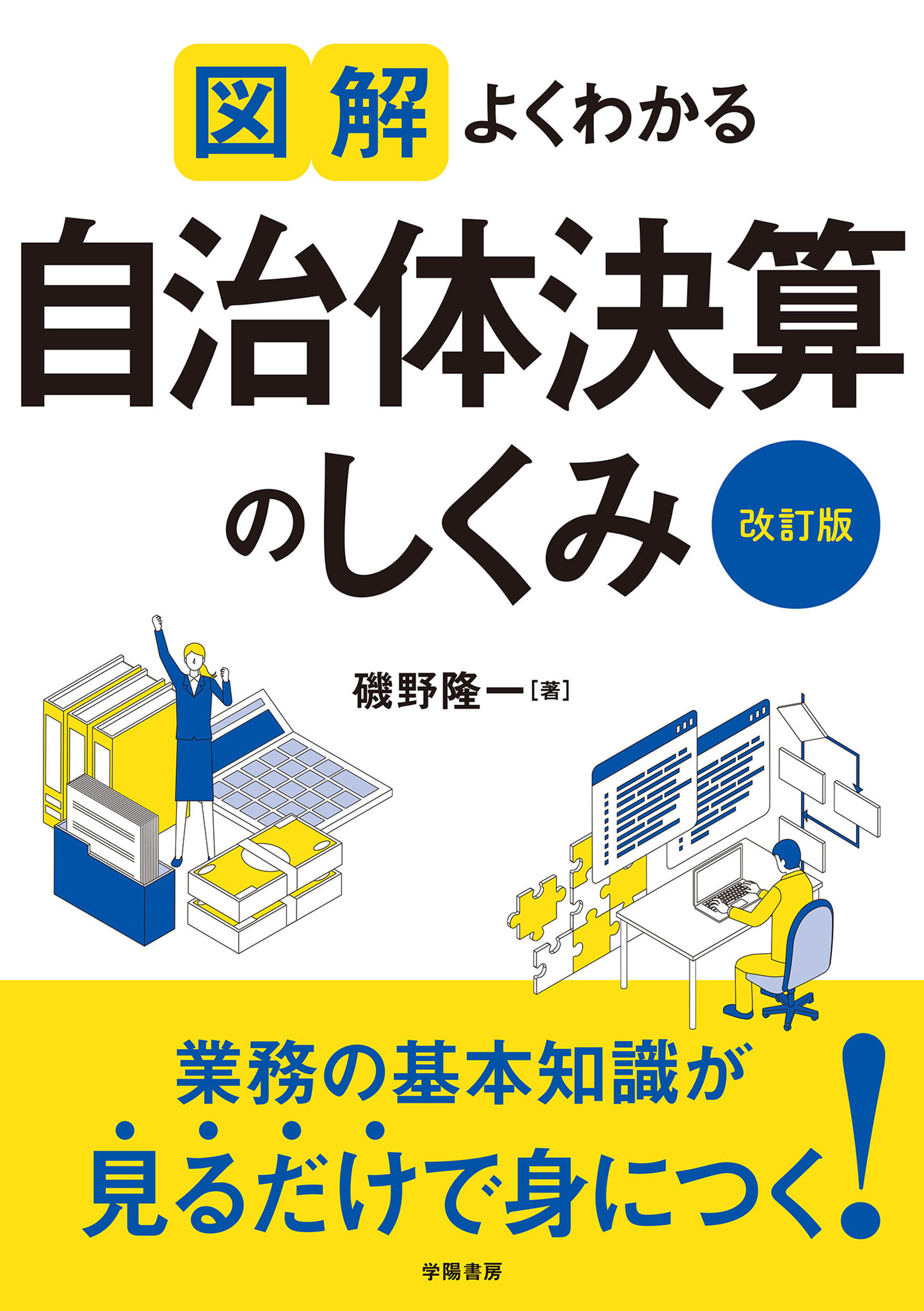 図解　よくわかる自治体決算のしくみ＜改訂版＞