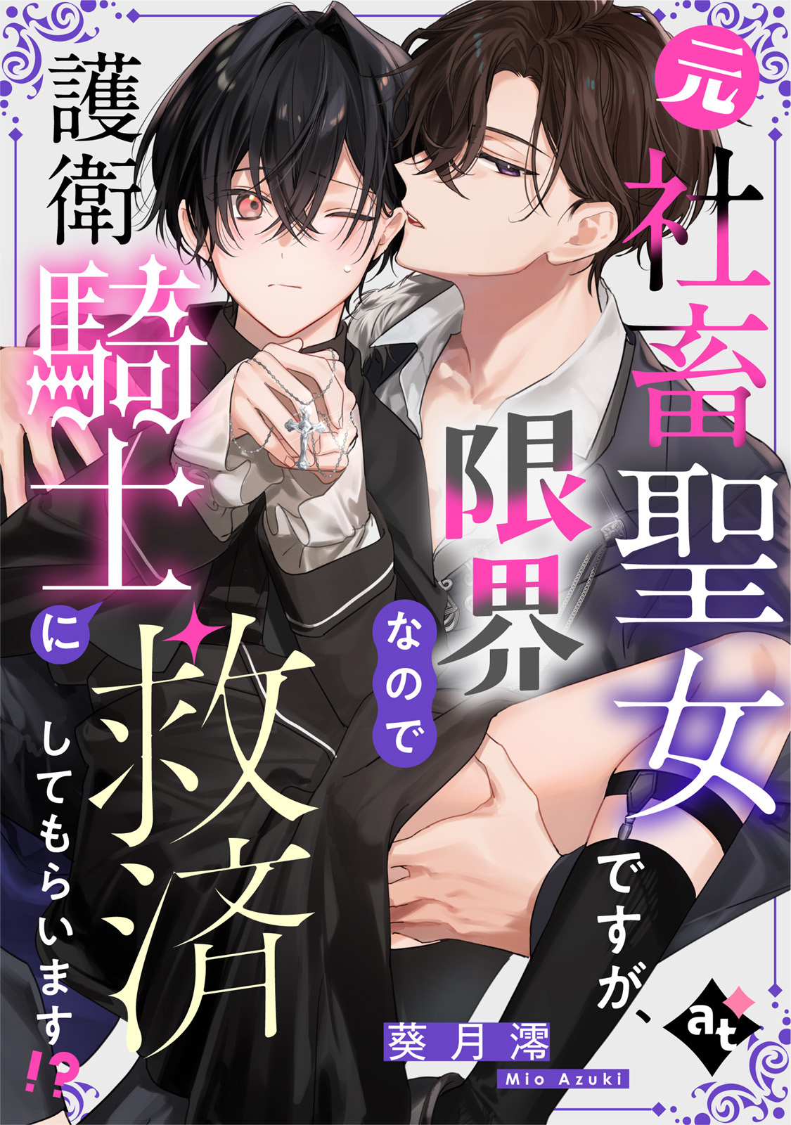 元社畜聖女ですが、限界なので護衛騎士に救済してもらいます！？【単話版／葵月澪】平凡な俺が異世界で聖女♂になって愛されるBLアンソロジー(3)