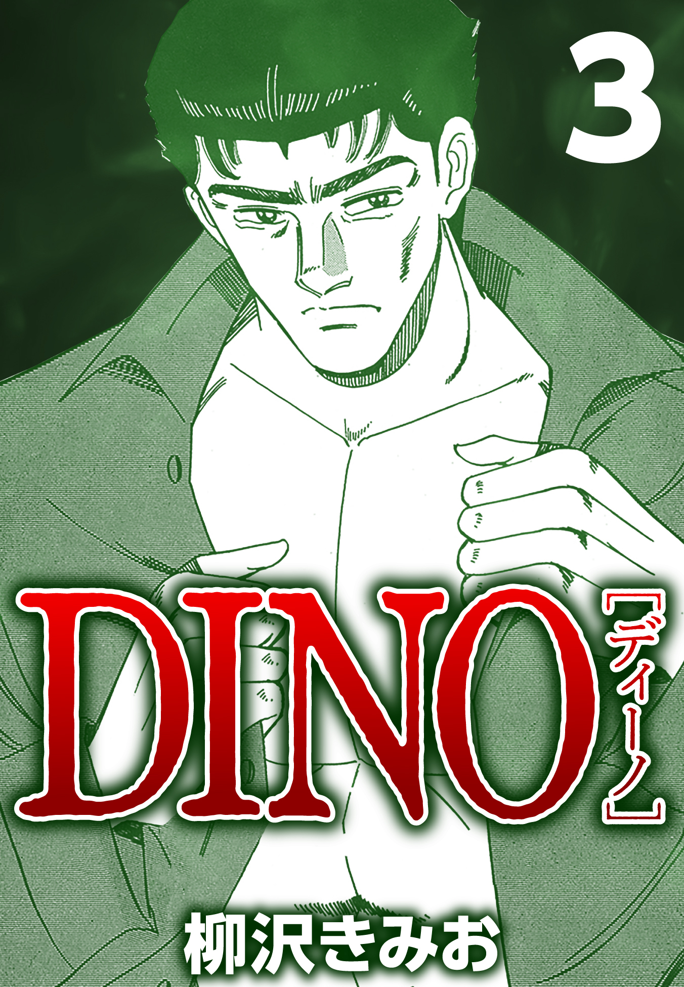 DINO12巻(完結)|柳沢きみお|人気漫画を無料で試し読み・全巻お得に読むならAmebaマンガ