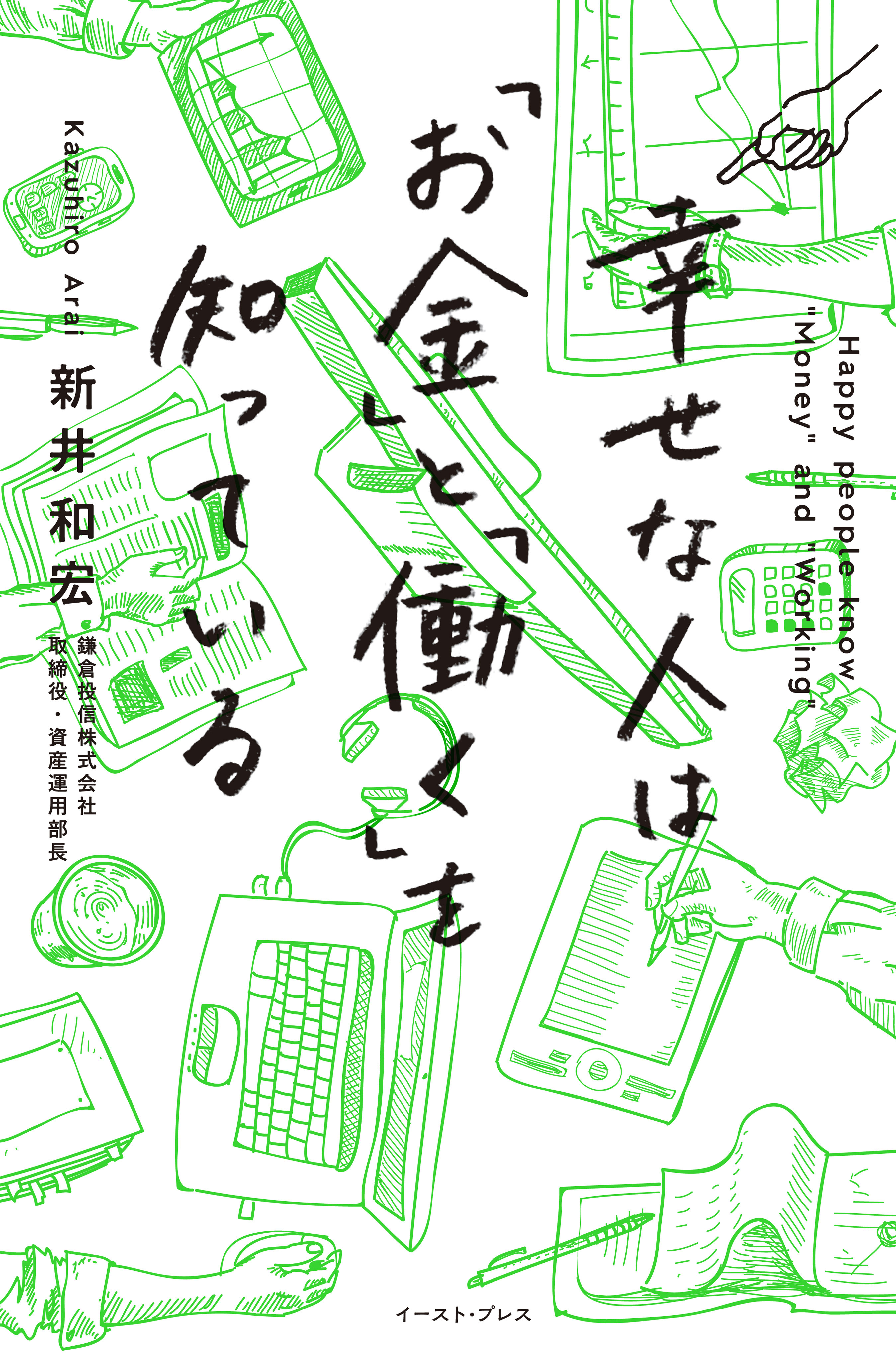 幸せな人は「お金」と「働く」を知っている