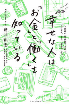 幸せな人は「お金」と「働く」を知っている