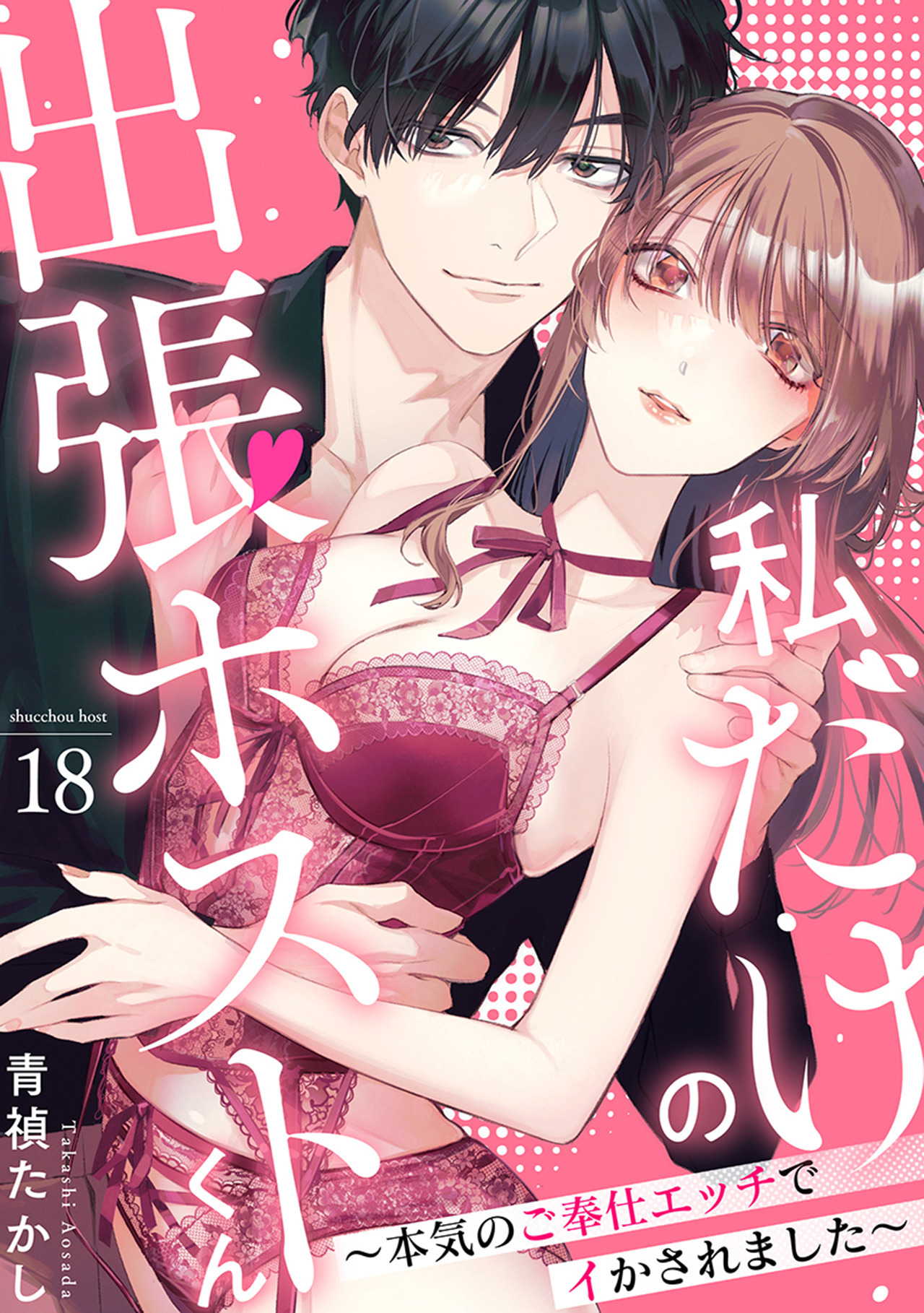 私だけの出張ホストくん～本気のご奉仕エッチでイかされました～（18）