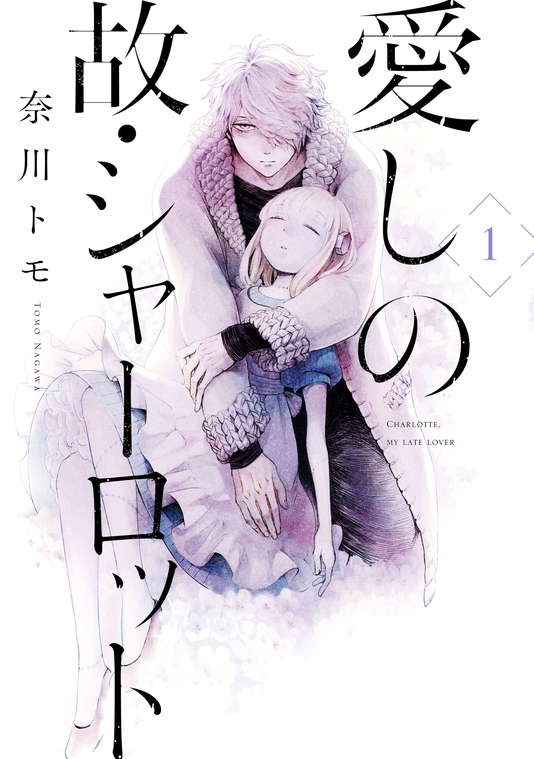 愛しの故・シャーロット　1【期間限定 無料お試し版】