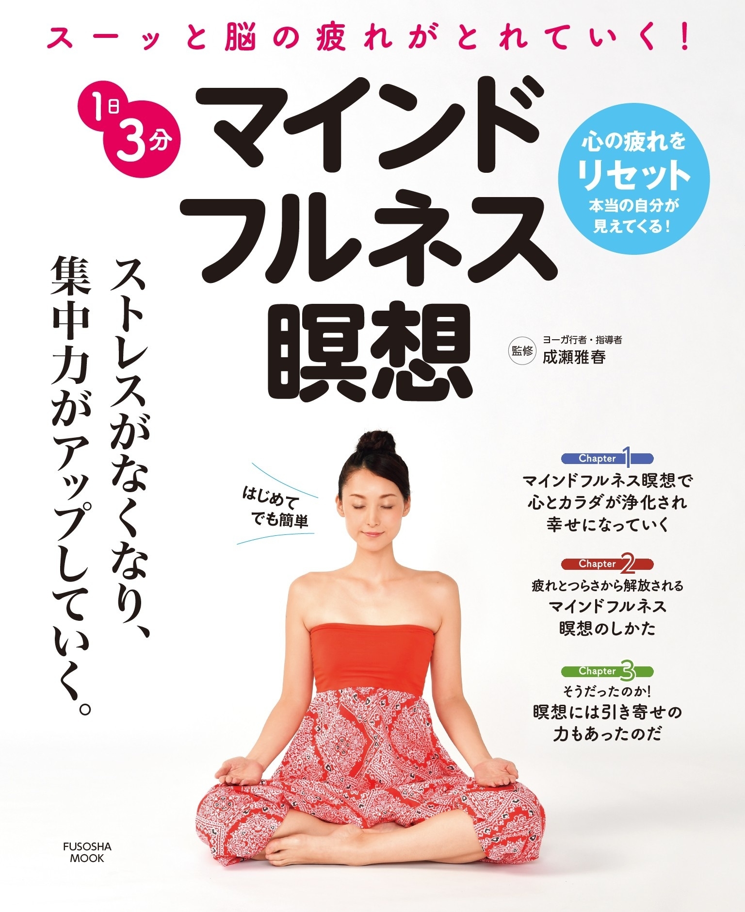 １日３分　マインドフルネス瞑想