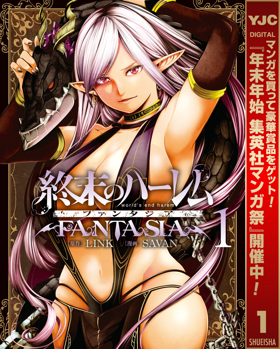 終末のハーレム ファンタジア セミカラー版【期間限定無料】 1